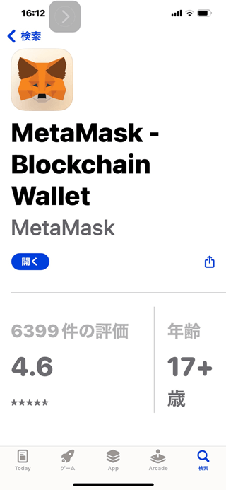 Metamask （メタマスク）アプリ　ダウンロード画面